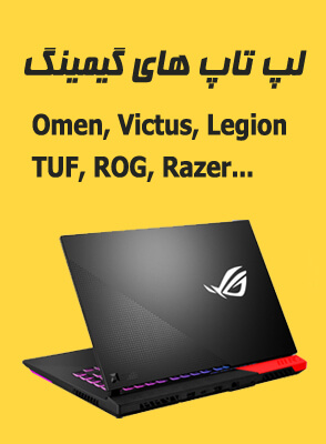 لپ تاپ های گیمینگ اومن، ویکتوس، ریزر بلید، ایسوس راگ، لژیون و ...